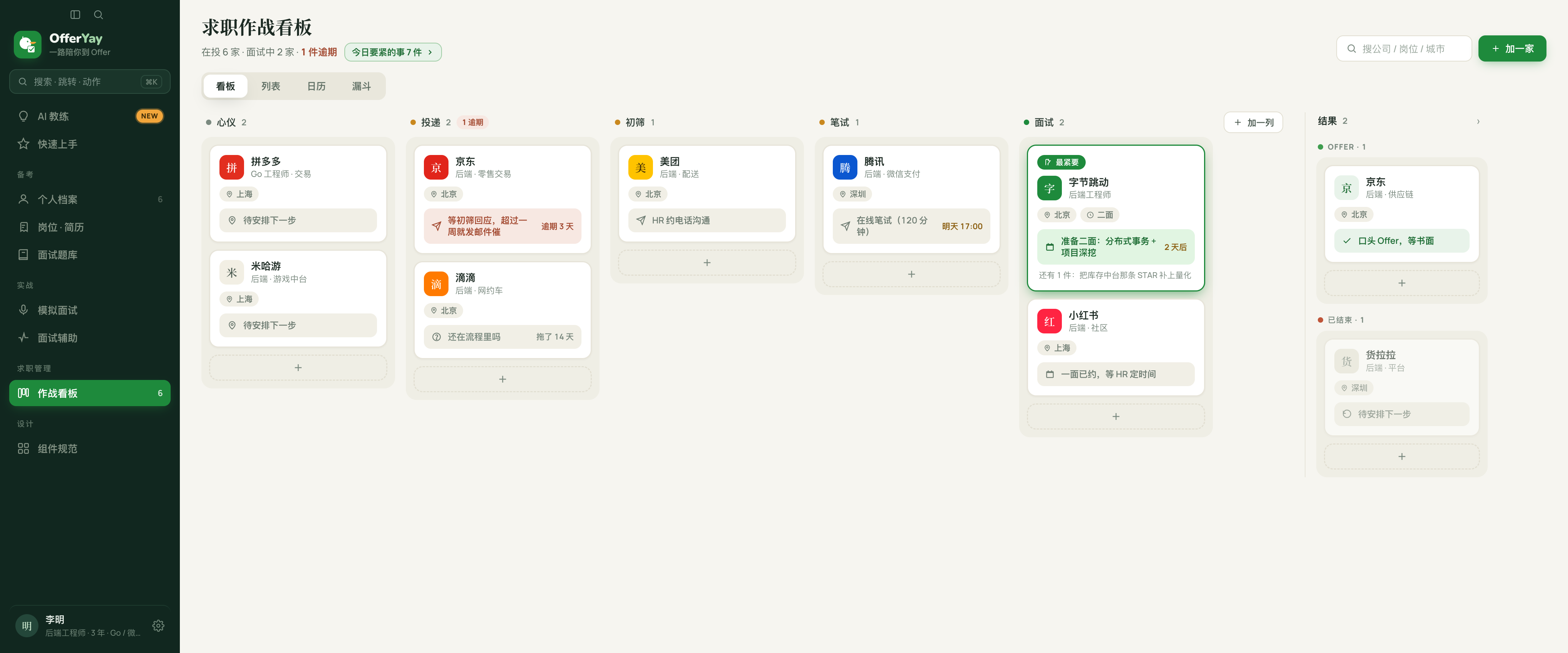求职进度看板